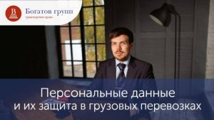 Персональные данные и их защита в грузовых перевозках