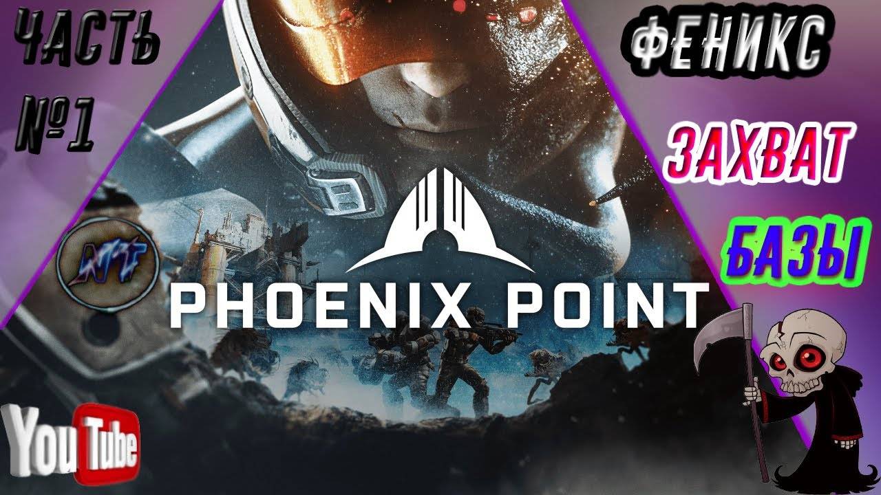 ОБЗОР PHOENIX POINT ЗАХВАТ БАЗЫ ФЕНИКС смотреть онлайн