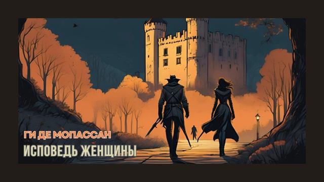 Ги де Мопассан. Исповедь женщины. #audiobook #lovestory #рассказ #story смотреть онлайн