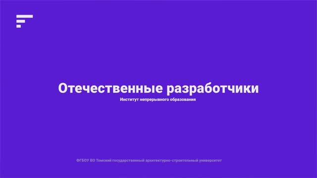 6. Отечественные разработчики, авторские решения смотреть онлайн
