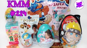 КММ #224. Край Бебис, Гарри Поттер, Naruto, Синий трактор, Мика и другие сюрпризы.