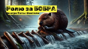 Ролю за БОБРА в игре Коты Воители Роблокс | Warrior Cat Roblox