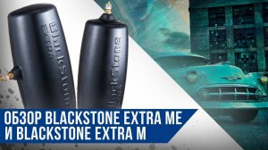 Пневмобаллоны в пружину Blackstone EXTRA ME и Blackstone EXTRA M Обзор продукции