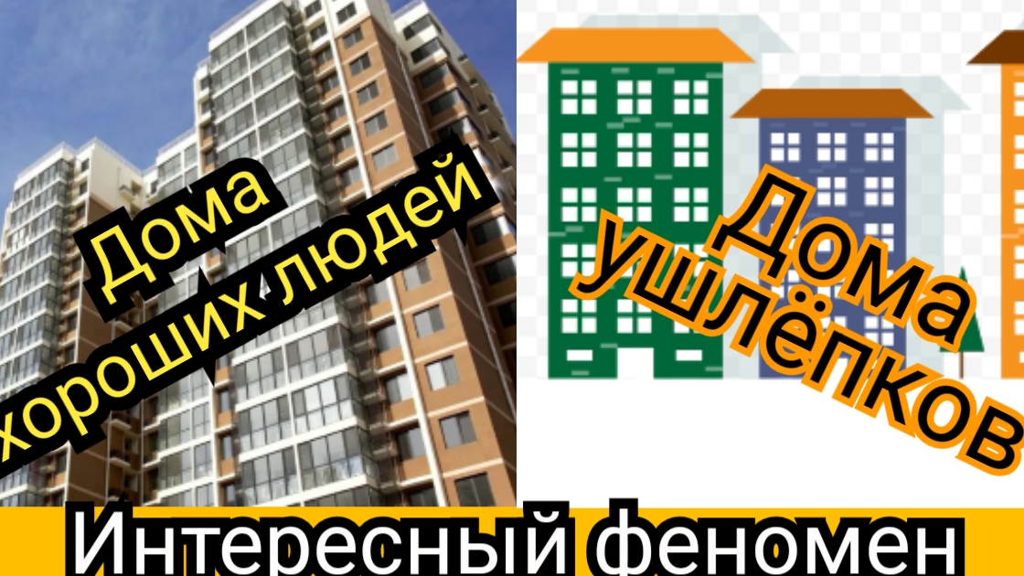 Интересный феномен. Дома хороших людей дома ушлёпеков. смотреть онлайн