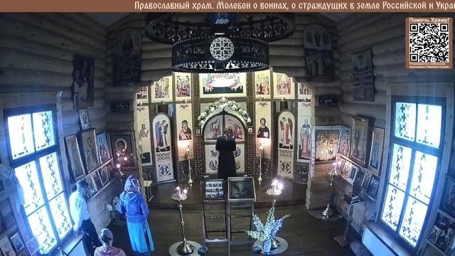 Православный храм. Молебен о воинах, о страждущих в земле Российской и Украинской. Присылайте имена смотреть онлайн