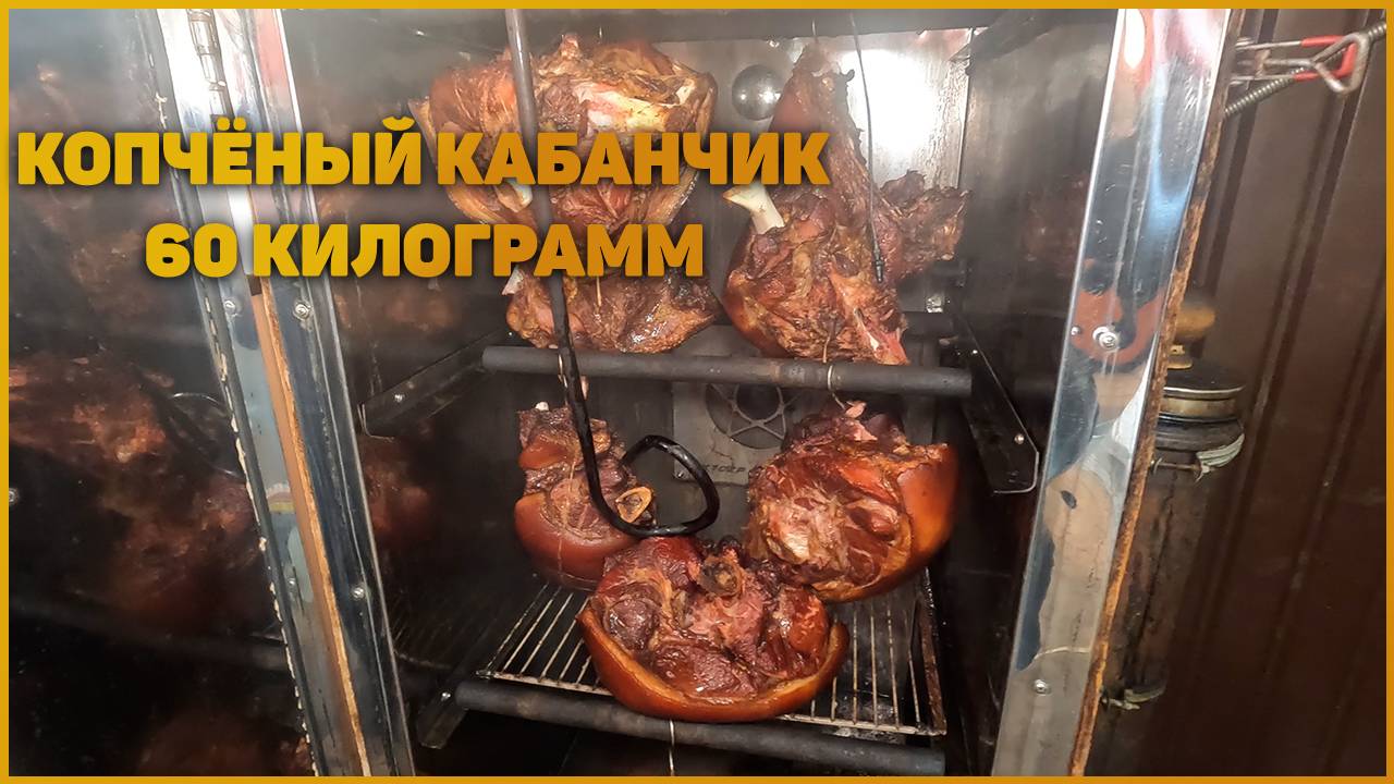 Закоптил кабанчика для Богатова Владимира Дмитриевича