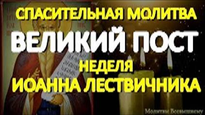 Спасительная молитва в Великий Пост. Неделя Иоанна Лествичника. Просите Святого о любой помощи смотреть онлайн