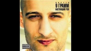 9 Грамм «Ты не знаешь её»