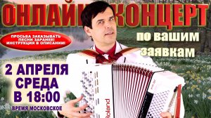 🌺ОНЛАЙН КОНЦЕРТ по вашим заявкам - 2 апреля  2025г.