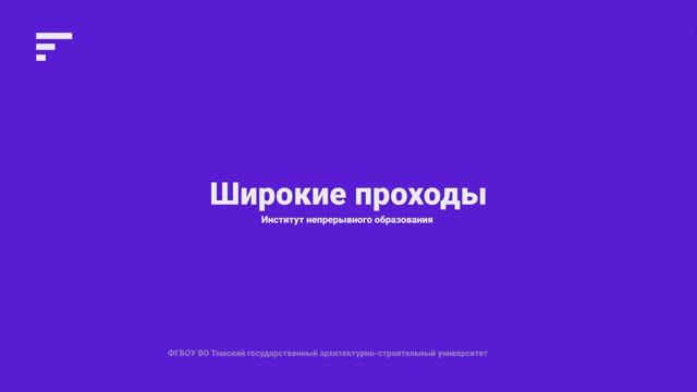 2.7. широкие проходы смотреть онлайн