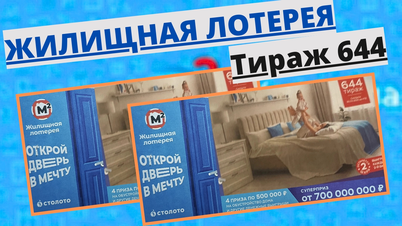Проверить билет лотереи ЖИЛИЩНАЯ ЛОТЕРЕЯ ., тираж №644 от 30 марта 2025 Столото! смотреть онлайн