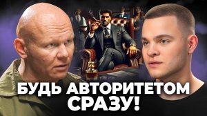 Как заставить себя УВАЖАТЬ с первого ВЗГЛЯДА? Это РЕАЛЬНО РАБОТАЕТ! - Эд Халилов