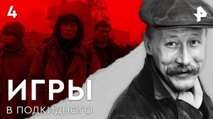 Игры в подкидного. СЕРИЯ 4