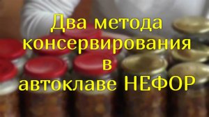 Два метода консервирования в автоклавах. Автоклав НЕФОР.