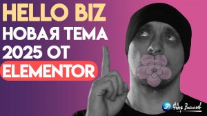 Hello Biz  — новая Тема 2025 от Elementor