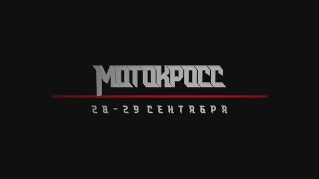 Соревнования по мотокроссу в мотоклубе