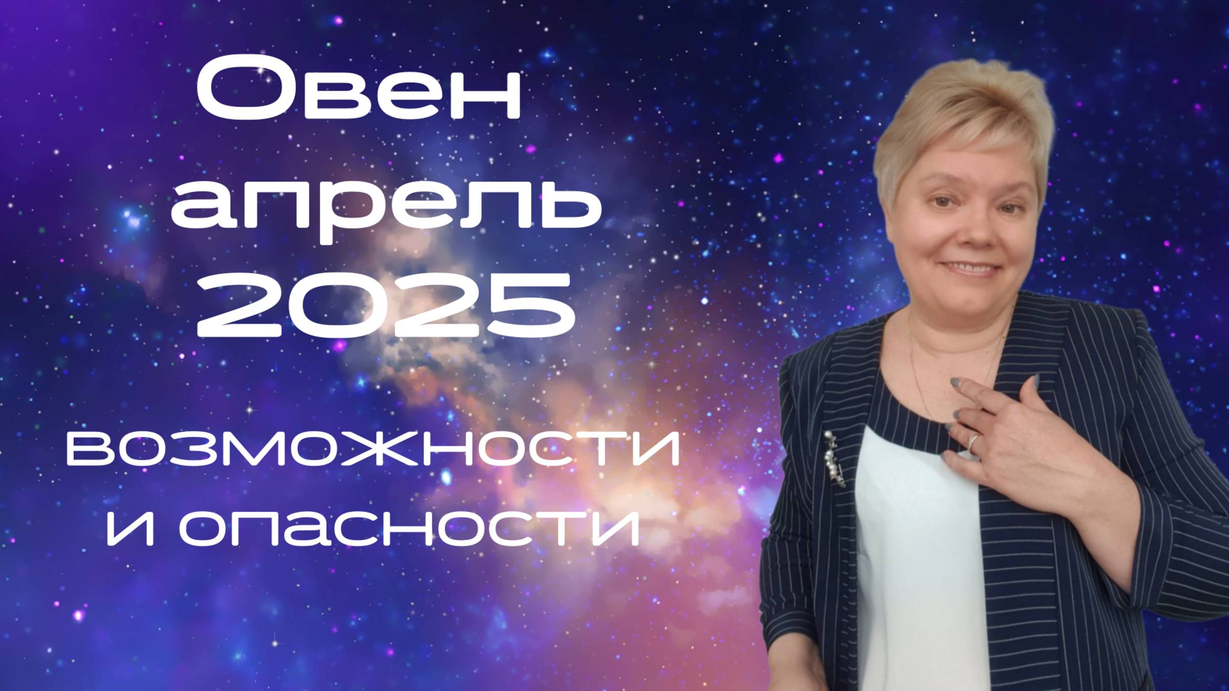 Овен апрель смотреть онлайн