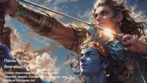 "ПЕСНЬ БОГА. БХАГАВАД-ГИТА"