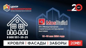 ТПК «Центр Металлокровли» на выставке Мосбилд 2024