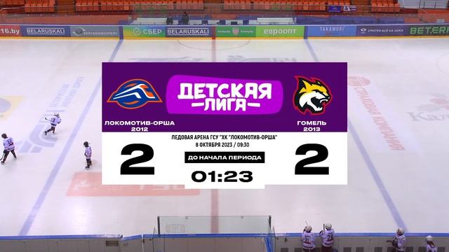 Локомотив Орша 2012 - Гомель 2013 | 08.10.2023 | Детская лига смотреть онлайн