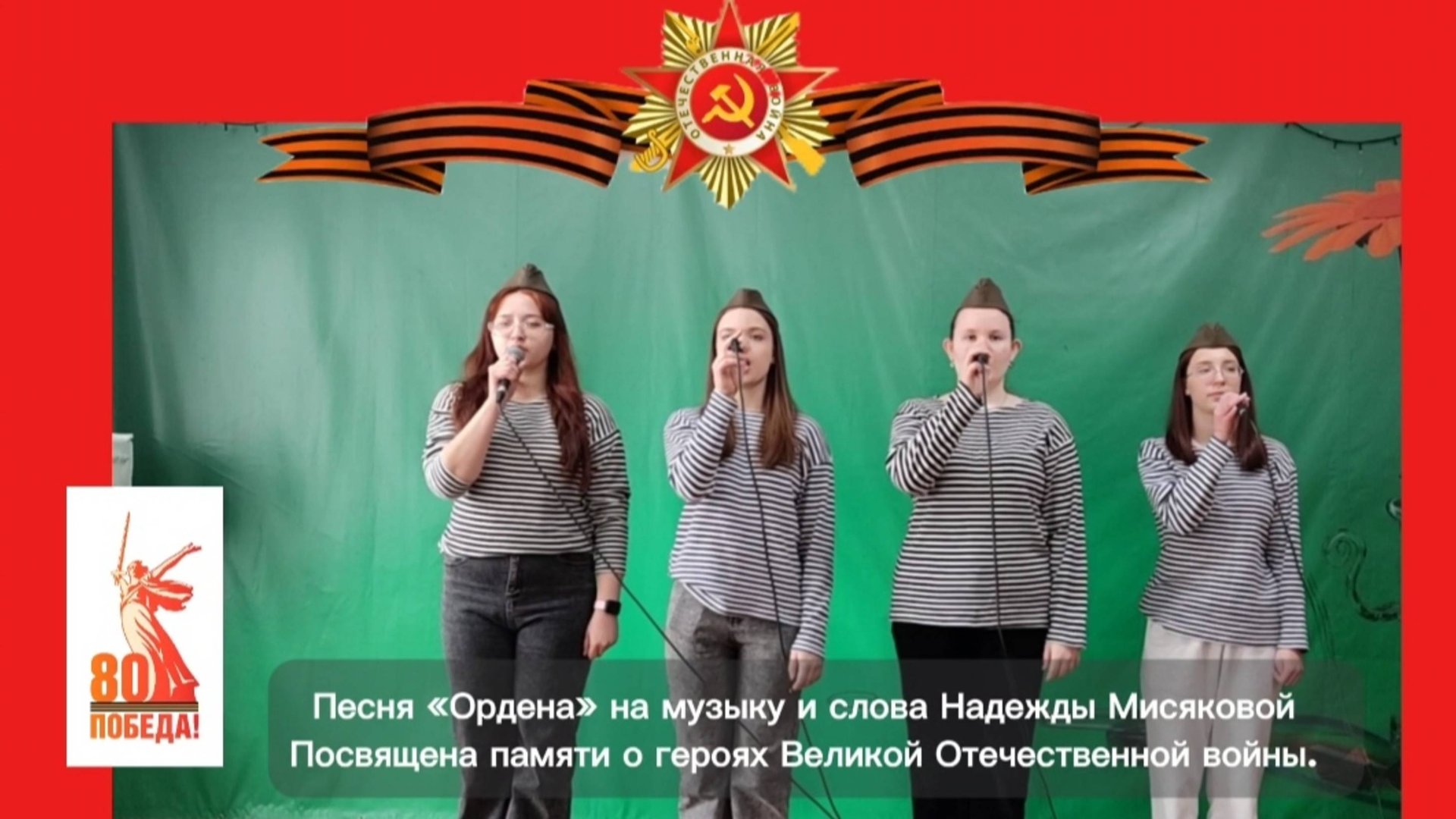 Песня «Ордена»