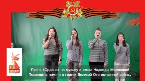 Песня «Ордена»
