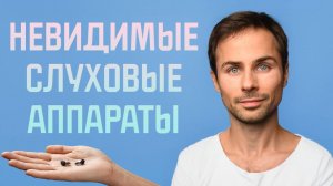 Невидимые слуховые аппараты: всё, что нужно знать перед покупкой.