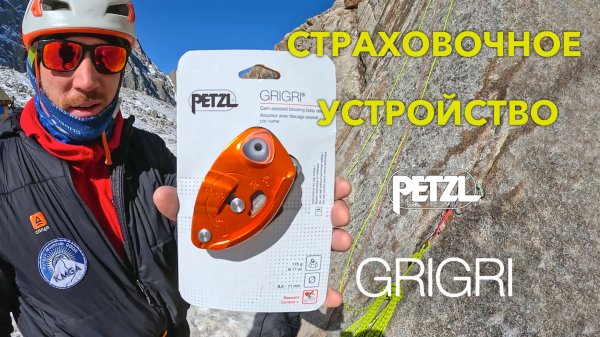 Страховочное устройство Petzl GRIGRI (распаковка).
