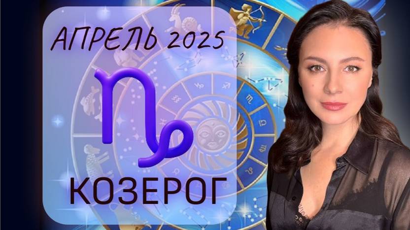 КОЗЕРОГ. ПРИШЛА ПОРА ИЗМЕНЕНИЙ И НАДО ДЕЙСТВОВАТЬ СМЕЛЕЕ. Прогноз на АПРЕЛЬ_2025. смотреть онлайн