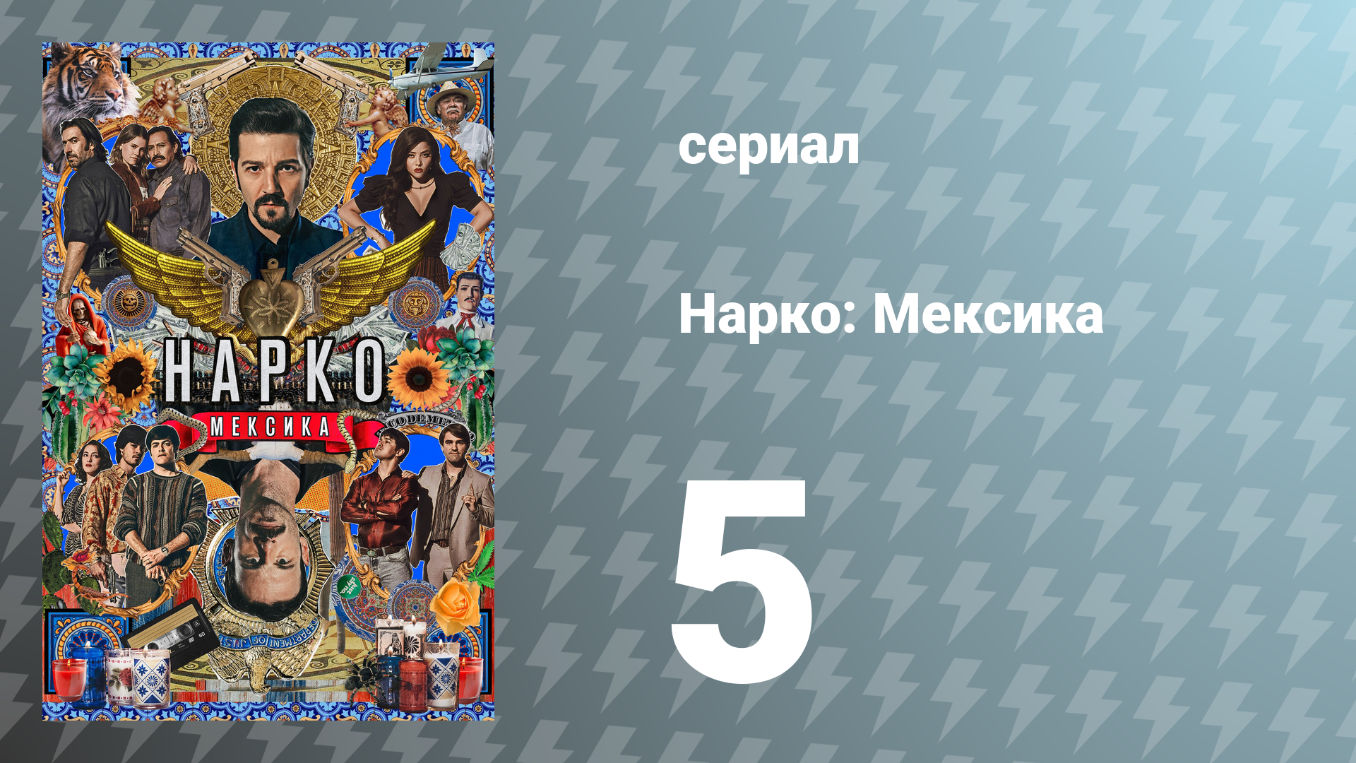Нарко: Мексика 1 сезон 5 серия «Колумбийская связь» (сериал, 2018)