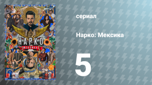 Нарко: Мексика 1 сезон 5 серия «Колумбийская связь» (сериал, 2018)
