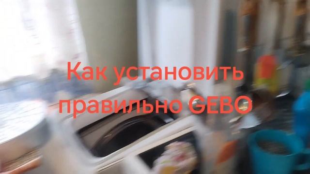Как установить гебо, обойтись без сварщика?! смотреть онлайн