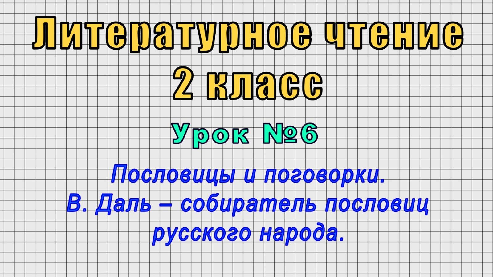 Литературное чтение 2 класс (Урок№6 - Пословицы и поговорки. В. Даль – собиратель пословиц народа.) смотреть онлайн