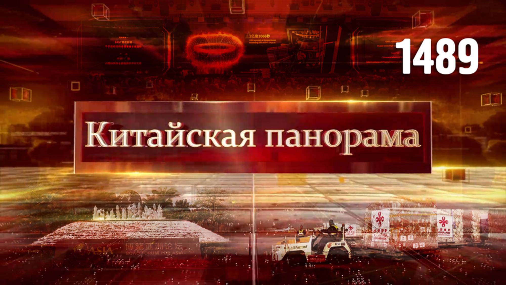 Помощь для Мьянмы, партнёр в Океании, экономическое лидерство, фармацевтический рынок КНР – (1489)