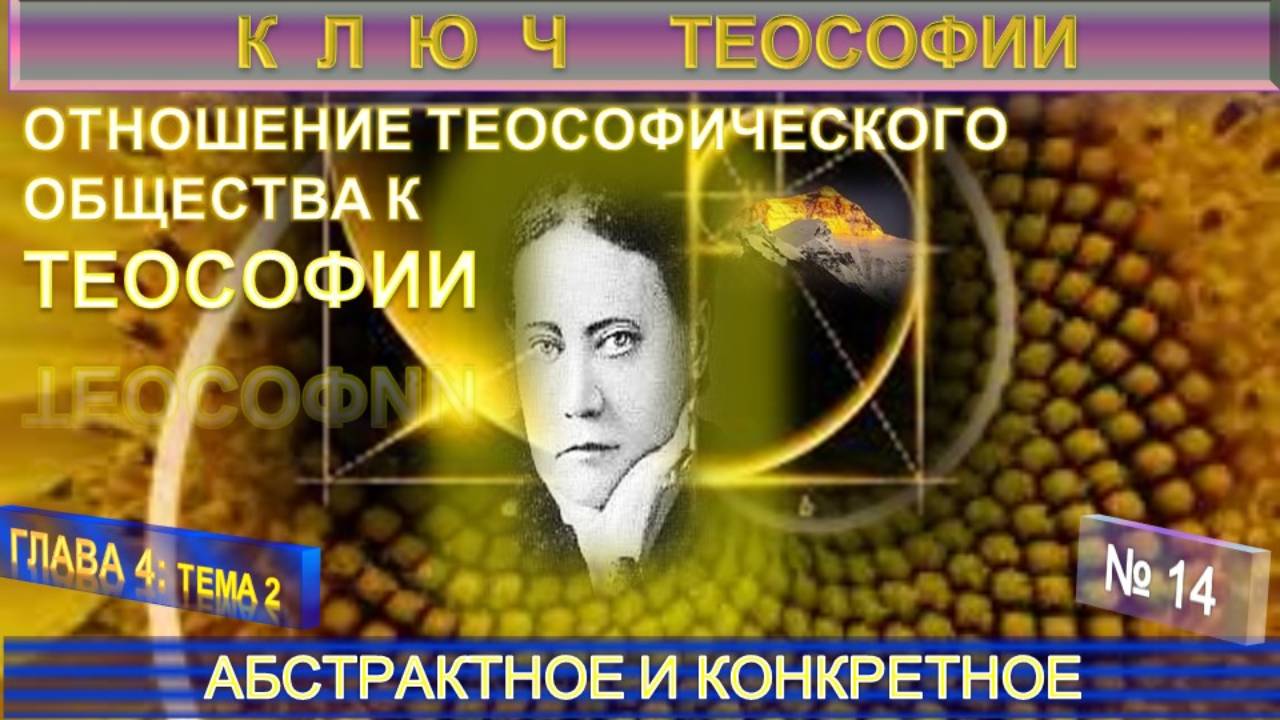 (14) АБСТРАКТНОЕ И КОНКРЕТНОЕ - ОТНОШЕНИЕ ТО К ТЕОСОФИИ - КЛЮЧ ТЕОСОФИИ  Е.П. Блаватской (1831-1891)