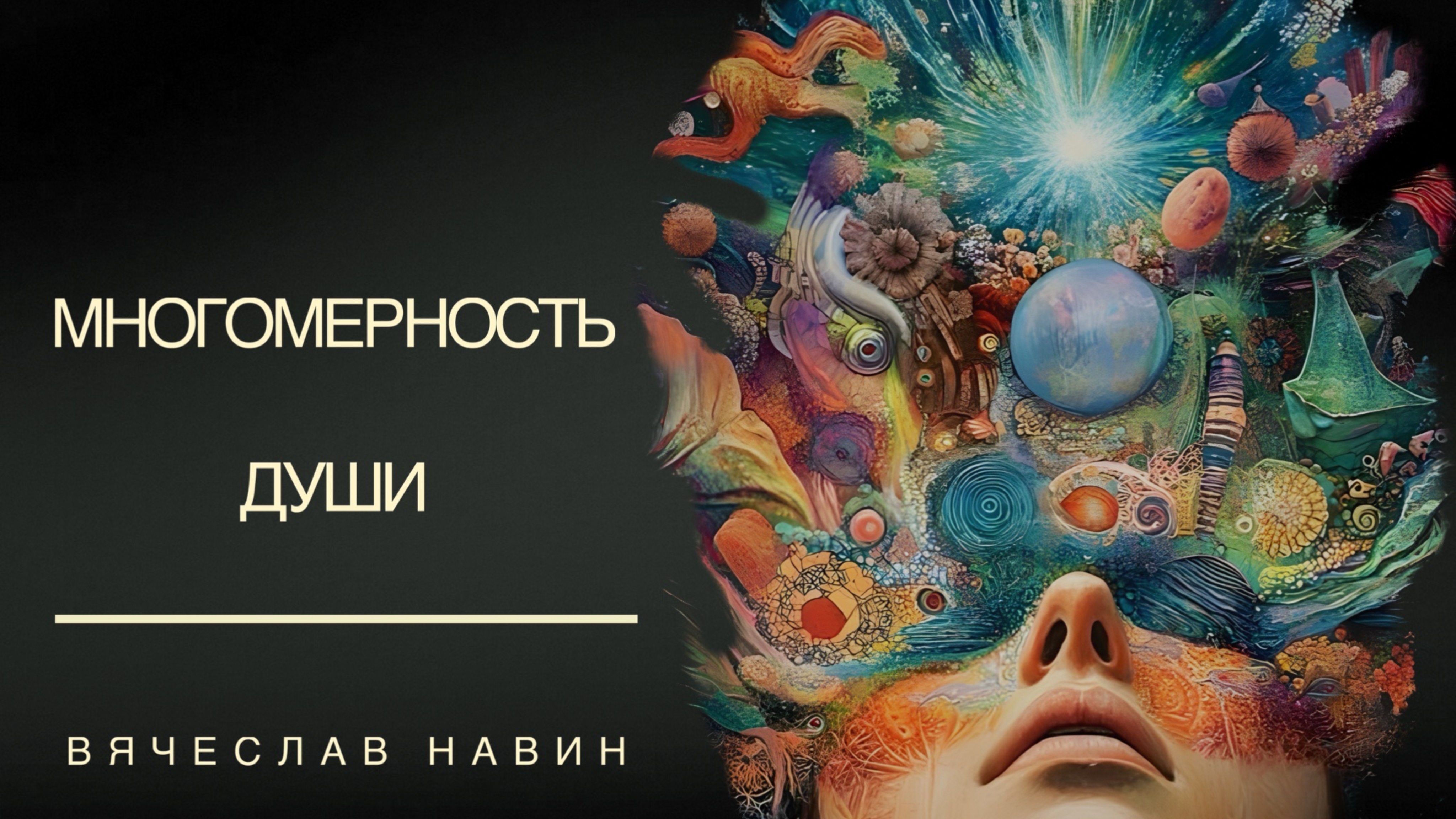 ВЯЧЕСЛАВ НАВИН - МНОГОМЕРНОСТЬ ДУШИ