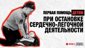 Как правильно сделать сердечно-легочную реанимацию детям? (ТЕМА №1)