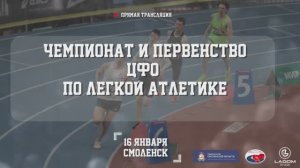 15.01.25 Чемпионат и Первенство по легкой атлетике в помещении Часть 1
