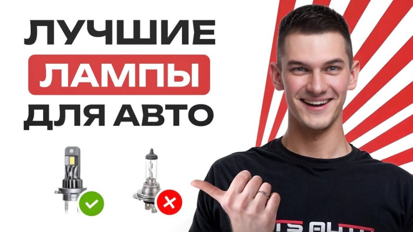 ТОП 5 ЛУЧШИХ ЛАМП ДЛЯ АВТО _ ЛУЧШИЕ ЛАМПЫ ДЛЯ ВАШЕГО АВТОМОБИЛЯ смотреть онлайн