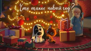 Что такое Новый год? – Союзмультфильм HD