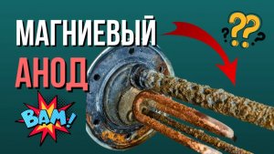 Вся правда про магниевый анод. Магниевый анод для водонагрвателя.