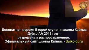 Старая версия - 2 ступень 5 день 3 часть Андрея Дуйко Школа Кайлас 2015 г