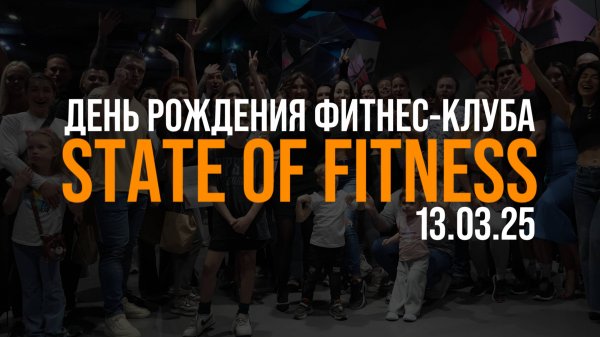 День рождения фитнес клуба State of Fitness