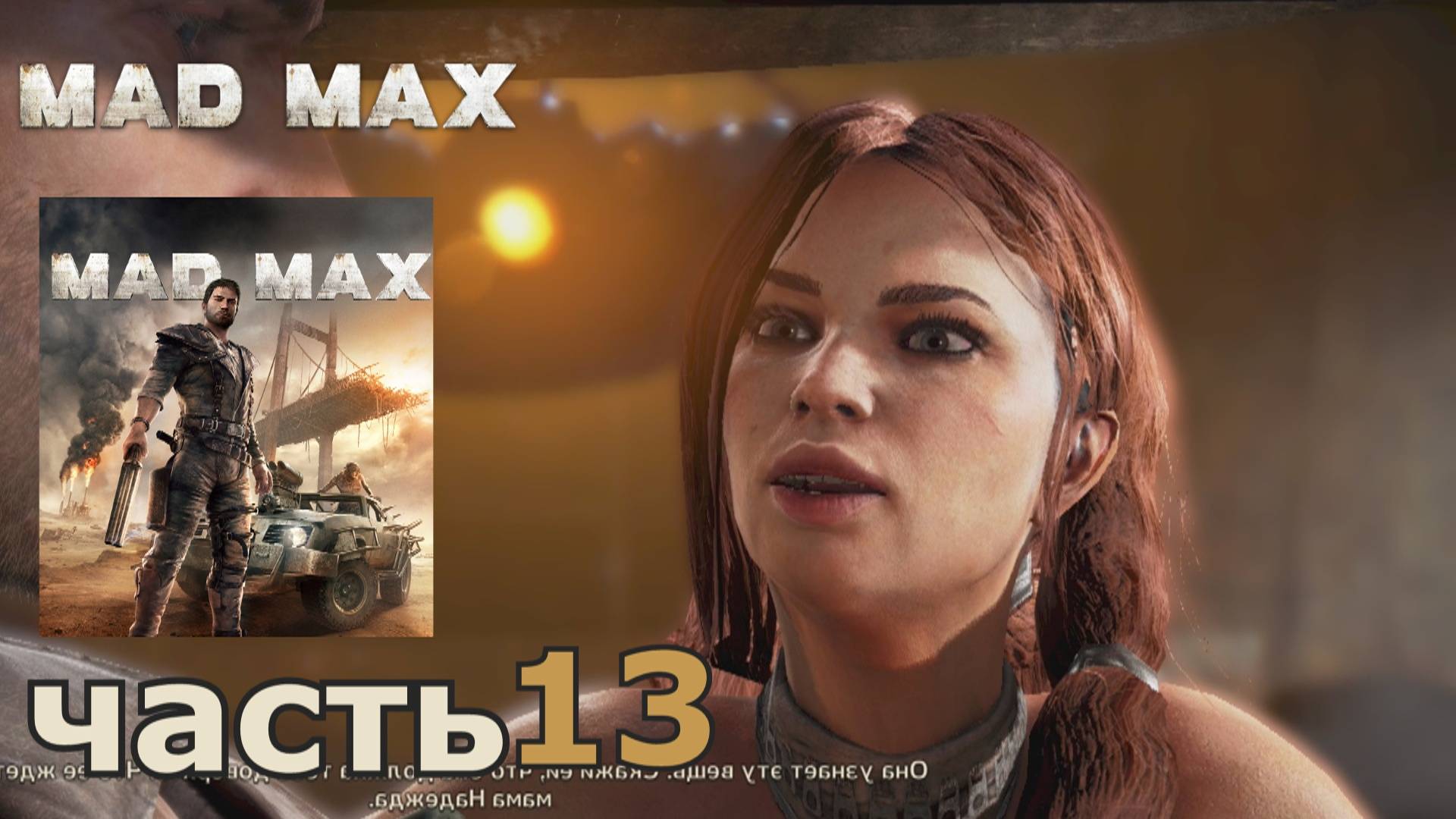 Mad Max краткое прохождение игры часть 13 миссия Ради славы