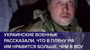 ПЛЕННЫЕ ВОЕННОСЛУЖАЩИЕ ВСУ рассказали, что в плену РФ им нравится больше, чем в ВСУ
