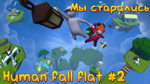 Human Fall Flat #2: Мы старались