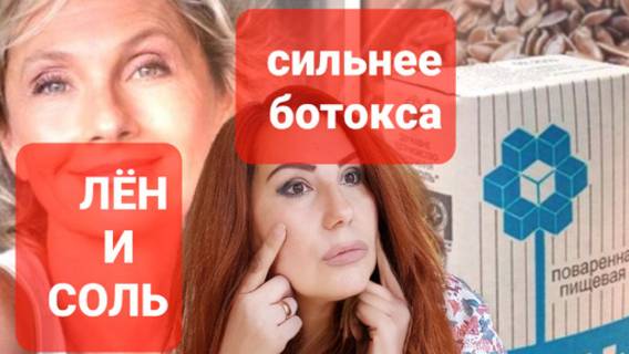 Солёный Лён.Сильнее ботокса.Соль+Лён и в 70 лет нет морщин. смотреть онлайн