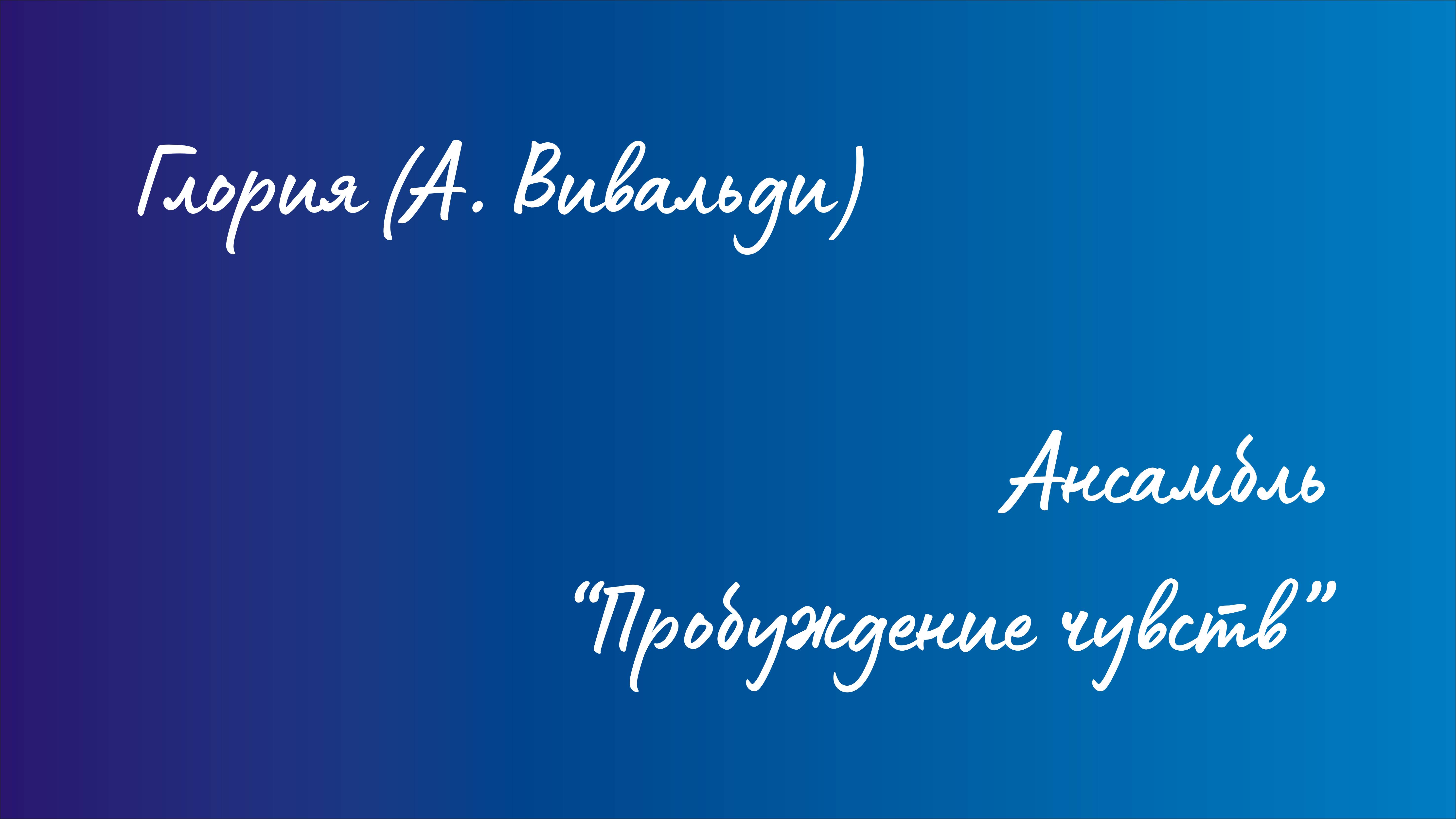 Ансамбль "Пробуждение чувств" - Глория (А. Вивальди) смотреть онлайн