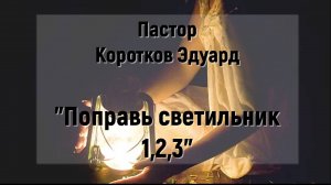 Коротков Эдуард "Поправь светильник 1, 2, 3"