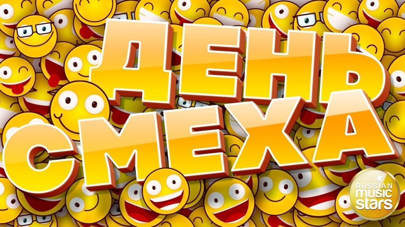 ВЕСЕЛЫЕ ПЕСНИ В ДЕНЬ СМЕХА 😆 ДАРИМ ХОРОШЕЕ НАСТРОЕНИЕ 😜 смотреть онлайн